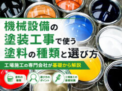 機械設備の塗装工事で使う塗料の種類と選び方|工場施工の専門会社が基礎から解説